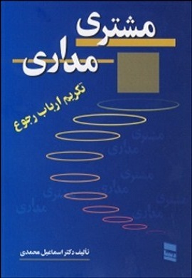 0-مشتری مداری و تکریم ارباب رجوع