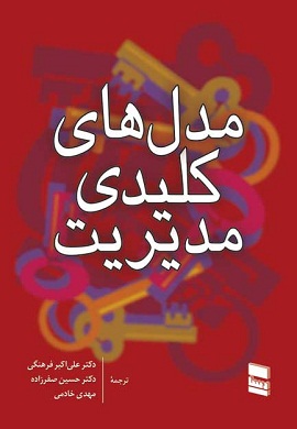 0-مدل های کلیدی مدیریت
