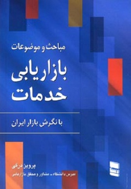 0-مباحث و موضوعات بازاریابی خدمات با نگرش بازار ایران