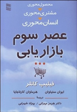 0-عصر سوم بازاریابی