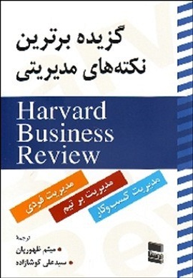 0-گزیده برترین نکته های مدیریتی