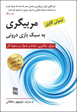 0-مربیگری به سبک بازی درونی : تمرکز، یادگیری، نشاط و تحرک در محیط کار
