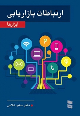 0-ارتباطات بازاریابی (ابزارها)