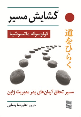 0-گشایش مسیر : مسیر تحقق آرمان های پدر مدیریت ژاپن