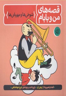 0-شوخی ها و مهربانی ها (قصه های من و بابام 2)