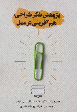 پژوهش تفکر طراحی: هم‌آفرینی در عمل