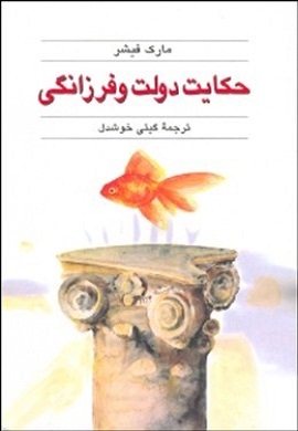 0-حکایت دولت و فرزانگی
