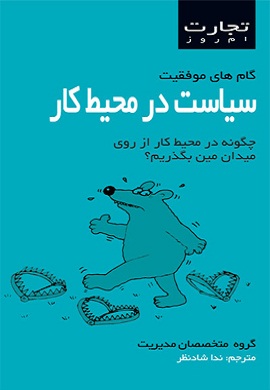 0-سیاست در محیط کار