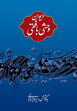 دیوان وحشی بافقی