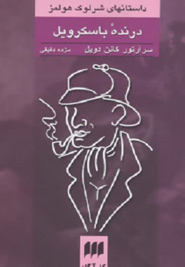 0-درنده باسکرویل