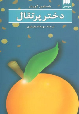 0-دختر پرتقال