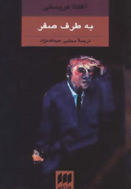 0-به طرف صفر