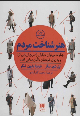 0-هنر شناخت مردم : چگونه می‌توان دیگران را سریع ارزیابی کرد و به زبان خودشان با آنان سخن گفت