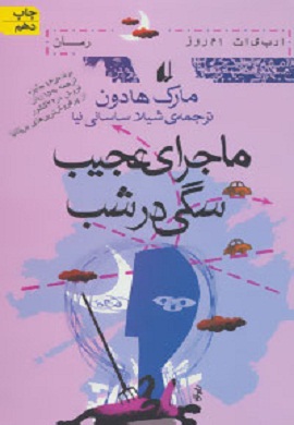 0-ماجرای عجیب سگی در شب