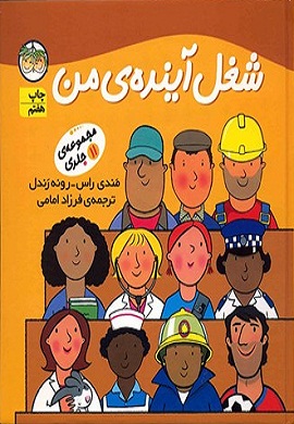 0-شغل آینده من (مجموعه 11 جلدی)