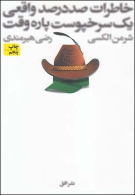 0-خاطرات صددرصد واقعی یک سرخپوست پاره وقت