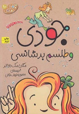 0-جودی دمدمی 10 : جودی و طلسم بدشانسی