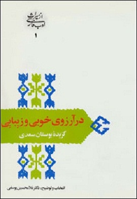 0-در آرزوی خوبی و زیبایی : گزیده بوستان سعدی