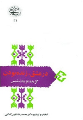 در عشق، زنده بودن : گزیده غرلیات شمس