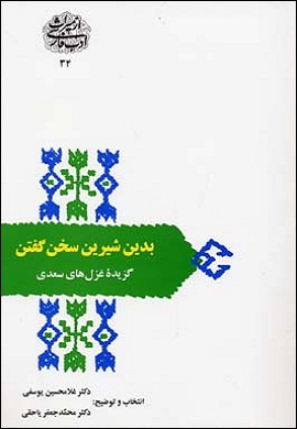 0-بدین شیرین سخن گفتن : گزیده غزل های سعدی