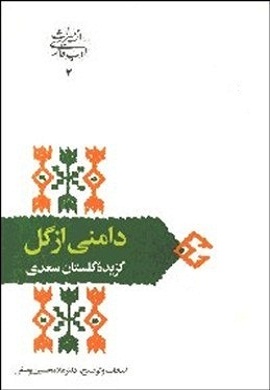 0-دامنی از گل : گزیده گلستان سعدی