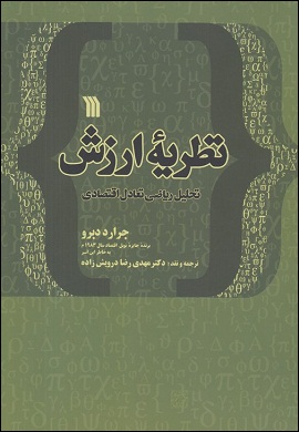 0-نظریه ارزش : تحلیل ریاضی تعادل اقتصادی