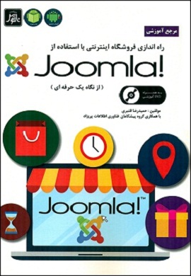 0-راه اندازی فروشگاه اینترنتی با استفاده از Joomla