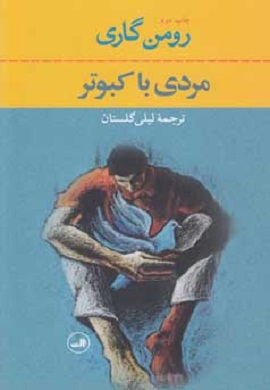 0-مردی با کبوتر