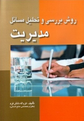 0-روش بررسی و تحلیل مسائل مدیریت