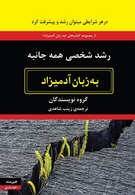 0-رشد شخصی همه جانبه به زبان آدمیزاد