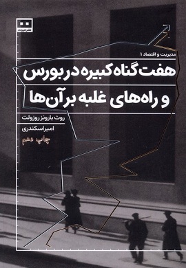 0-هفت گناه کبیره در بورس و راه های غلبه بر آن