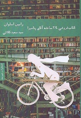 0-کتاب فروشی 24 ساعته آقای پنامبرا