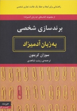 0-برندسازی شخصی به زبان آدمیزاد