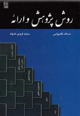 0-روش پژوهش و ارائه