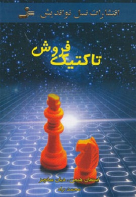 0-تاکتیک فروش