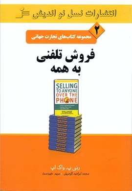 0-فروش تلفنی به همه (مجموعه کتاب های تجارت جهانی - 2)