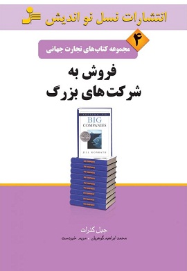 0-فروش به شرکت های بزرگ (مجموعه کتاب های تجارت جهانی - 4)