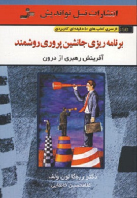0-برنامه ریزی جانشین پروری روشمند