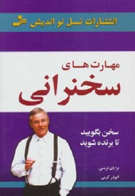 0-مهارت های سخنرانی: سخن بگویید تا برنده شوید