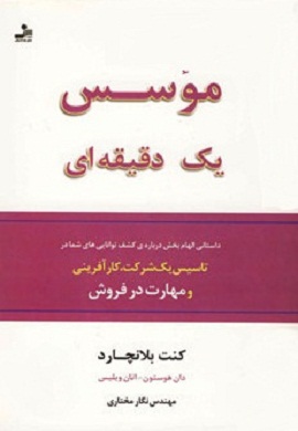 0-موسس یک دقیقه ای