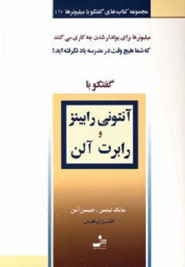 0-گفتگو با آنتونی رابینز و رابرت آلن (مجموعه کتاب های گفتگو با میلیونرها - 1)