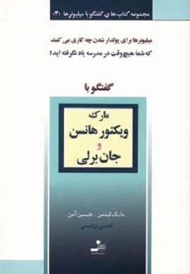 0-گفتگو با مارک ویکتور هانسن و جان برلی (مجموعه کتاب های گفتگو با میلیونرها - 3)