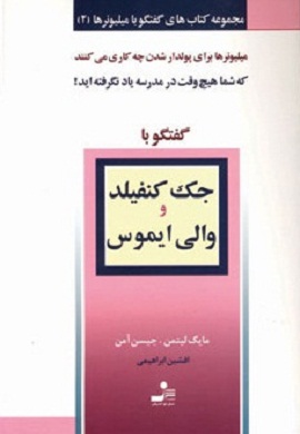 0-گفتگو با جک کنفیلد و والی ایموس (مجموعه کتاب های گفتگو با میلیونرها - 2)