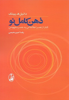 0-ذهن کامل نو : گذر از عصر اطلاعاتی به عصر مفهومی