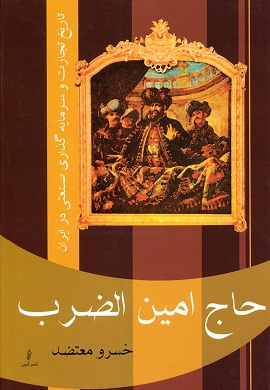 0-حاج امین الضرب : تاریخ تجارت و سرمایه گذاری صنعتی در ایران (2 جلدی)