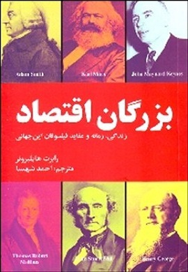 0-بزرگان اقتصاد : زندگی، زمانه و عقاید فیلسوفان این جهانی