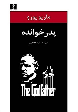 0-پدرخوانده