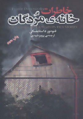 0-خاطرات خانه مردگان