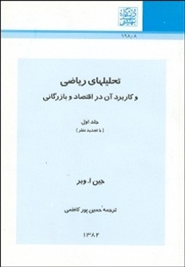 تحلیلهای ریاضی و کاربرد آن در اقتصاد و بازرگانی (جلد اول)