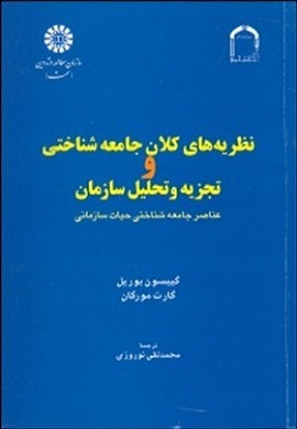 0-نظریه های کلان جامعه شناختی و تجزیه و تحلیل سازمان